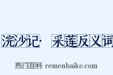 浣沙记·采莲反义词是什么意思的图片